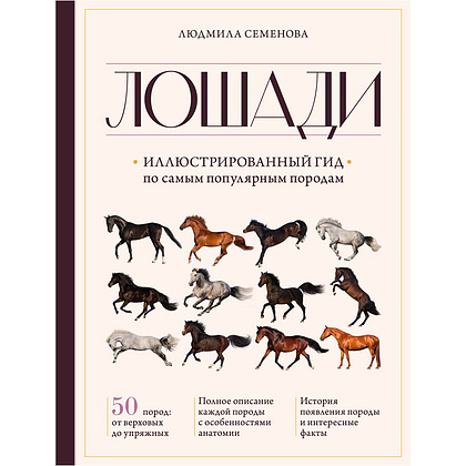 Книга "Лошади. Иллюстрированный гид по самым популярным породам", Людмила Семенова