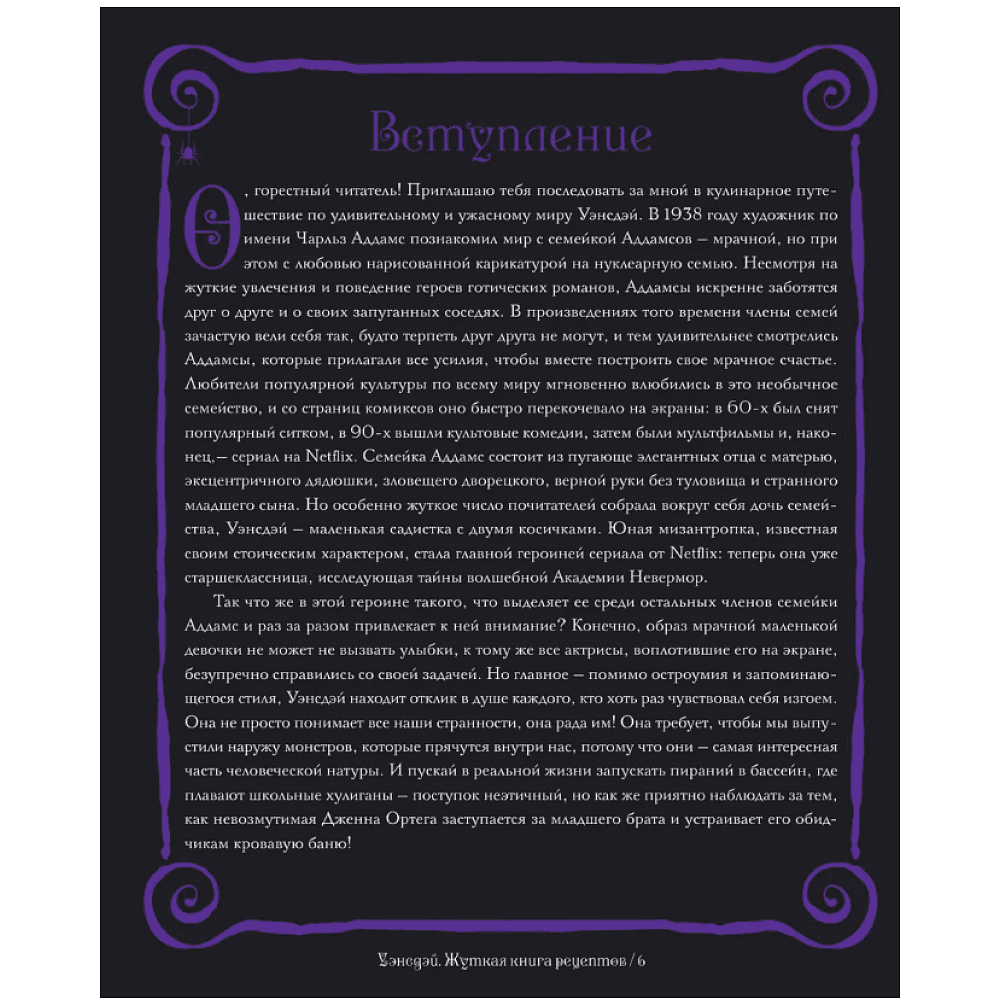 Книга "Жуткая книга рецептов Уэнсдэй Аддамс", Ифигения Джонс - 5