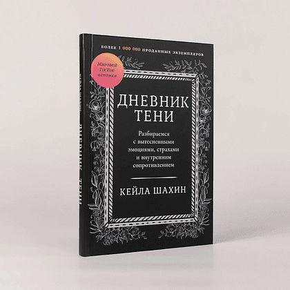 Книга "Дневник Тени: Разбираемся с вытесненными эмоциями, страхами и внутренним сопротивлением", Кейла Шахин - 2