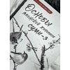 Книга "Основы японской живописи суми-э", Наталия Безвуляк - 5