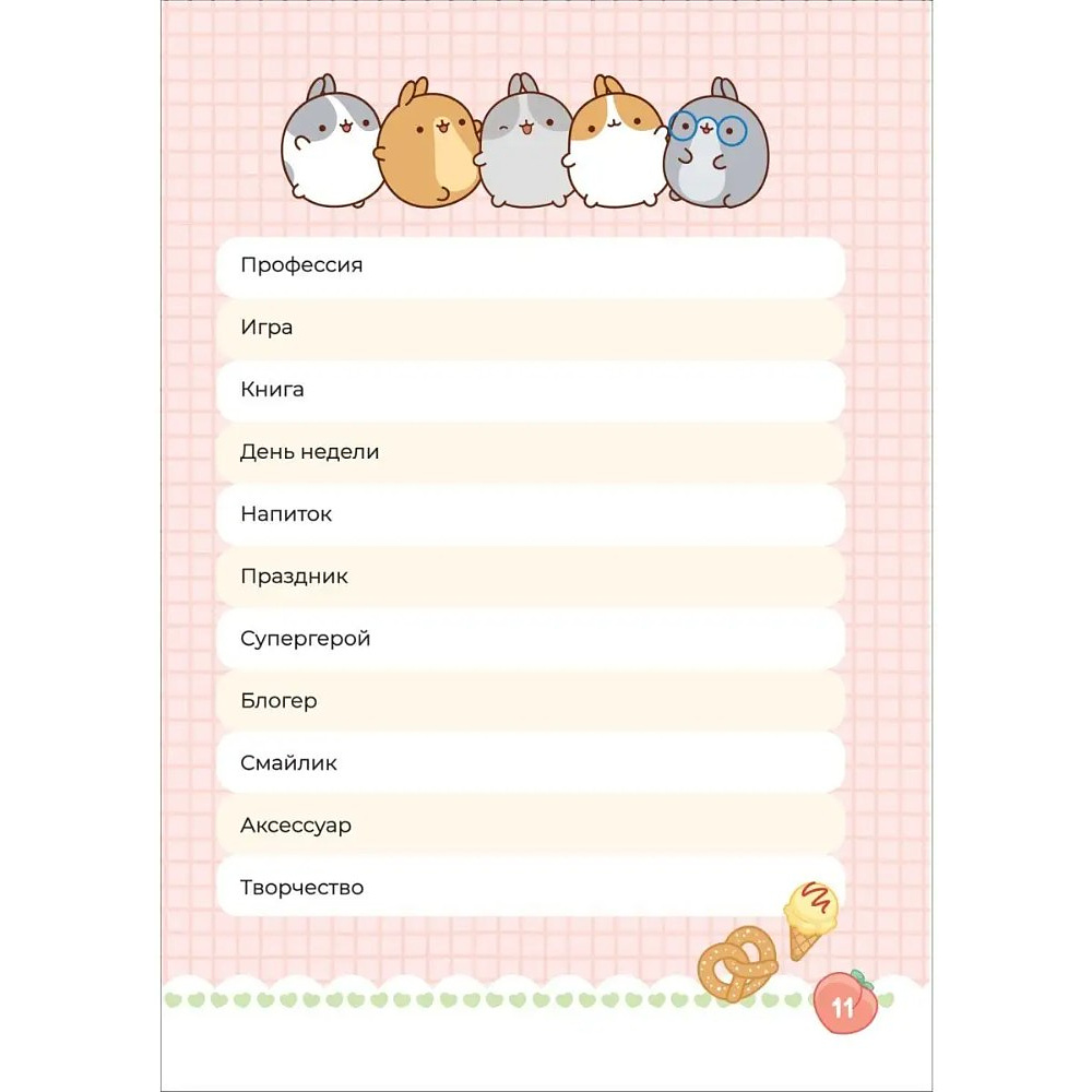 Дневник "Дневник с анкетами. Дружба. Моланг" - 9