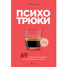 Книга "Кофебук. Психотрюки. 69 приемов в общении, которым не учат в школе", Игорь Рызов