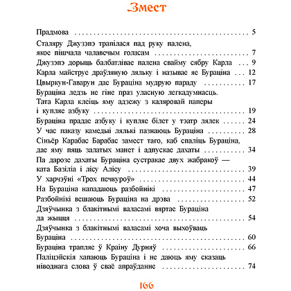 Книга "Залаты ключык, або прыгоды Бураціна", Аляксей Талстой - 7