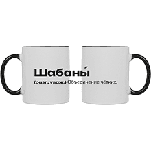 Кружка керамическая "Шабаны - это...", 320 мл, белый, черный