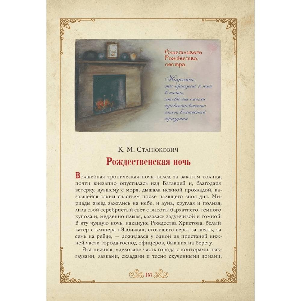 Книга "Чудо Рождества: святочные рассказы русских писателей", Антон Чехов, Николай Лесков, Лидия Чарская - 7