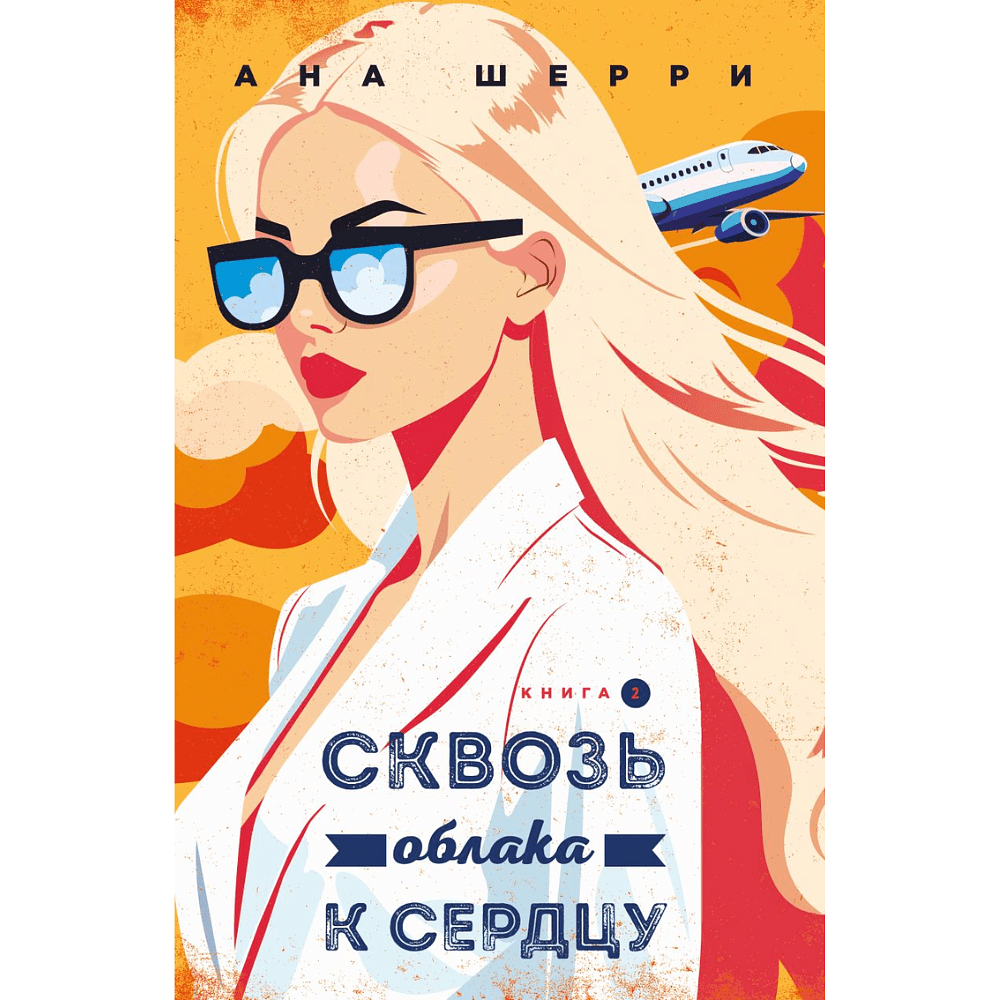 Книга "Я подарю тебе крылья. Книга 6. Сквозь облака к сердцу. Книга 2", Ана Шерри