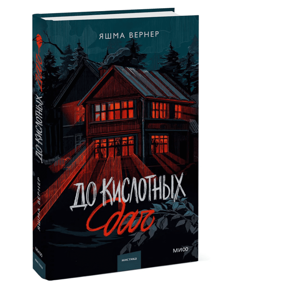 Книга "До кислотных дач", Яшма Вернер - 3