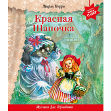 Книга "Красная Шапочка" (+ музыка Дж. Гершвина), Перро Ш. 