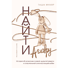 Книга "Найти Аглавру. История об испытании славой, ядовитой зависти и спасительной силе настоящей любви", Таша Муляр