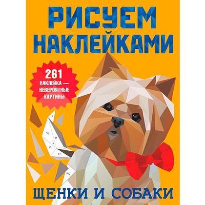 Книга "Рисуем наклейками. Щенки и собаки", Валентина Дмитриева
