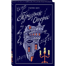 Книга "Магистраль. Колл. Призрак Оперы", Гастон Леру