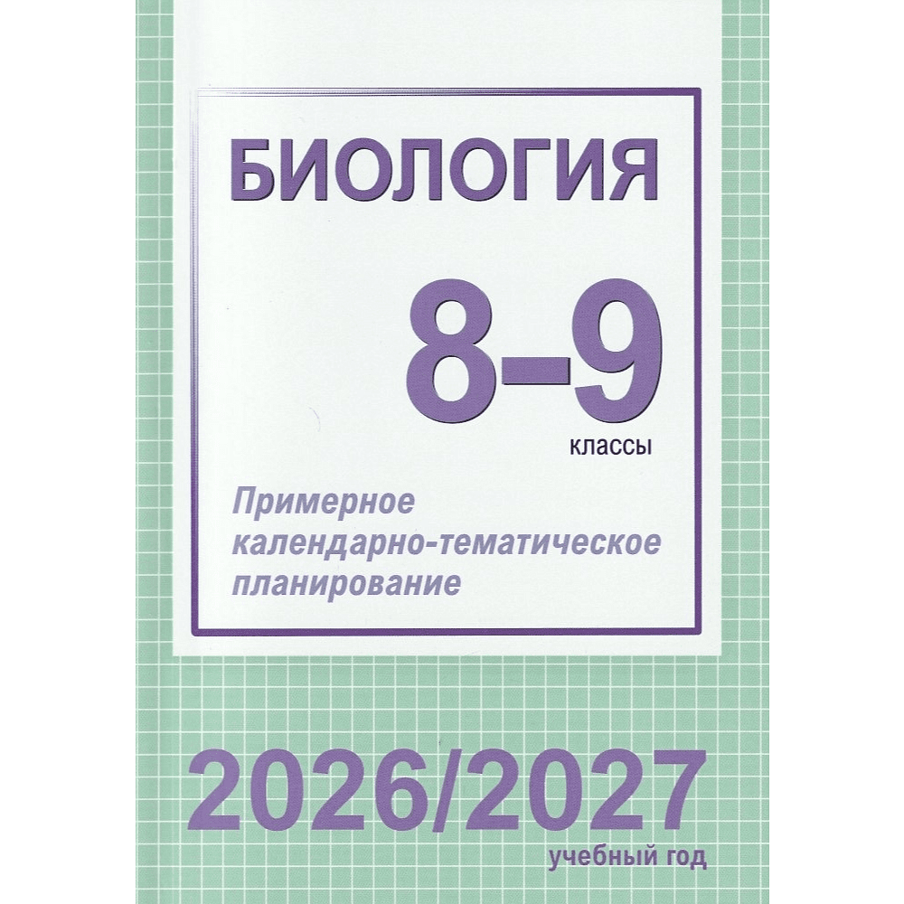 Книга "ПКТП 2026-2027 уч.г. Биология. 8-9 кл.", Борщевская Е., Семак Т.