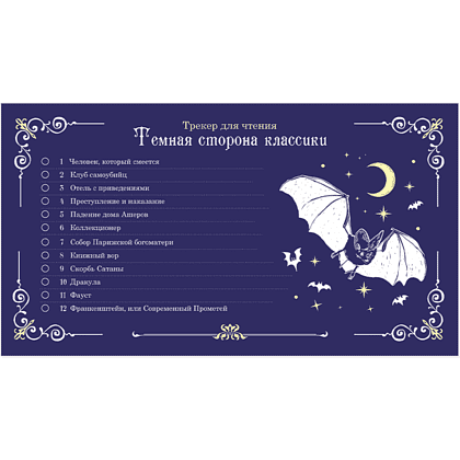 Билет читателя "Темная сторона классики", 185х100 мм  - 2