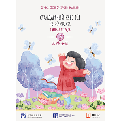 Книга "Стандартный курс YCT. Рабочая тетрадь 3", Cу Инся, Се Хун, Сун Хайянь,Чжан Цзин