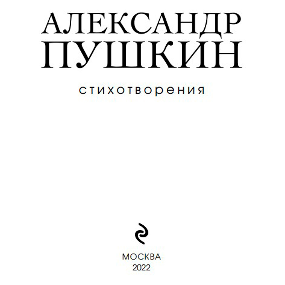 Книга "Стихотворения", Александр Пушкин - 2