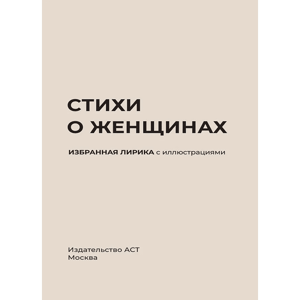Книга "Стихи о женщинах. Избранная лирика с иллюстрациями" - 2