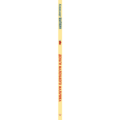 Книга "Деньги маленького мальчика. 4 невыдуманные истории", Александр Цыпкин - 2