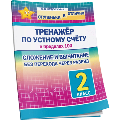 Книга "СКО. Тренажёр по устному счёту в пределах 100. Сложение и вычитание без перехода через разряд. 2 класс", Ольга Федоскина