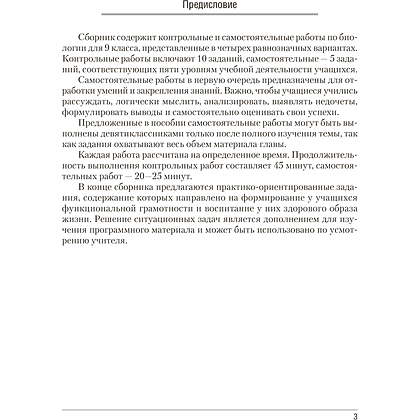 Биология. 9 класс. Сборник контрольных и самостоятельных работ, Пархомчук Т. В., Городович Н. И. - 2