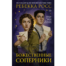 Книга "Божественные соперники", Ребекка Росс