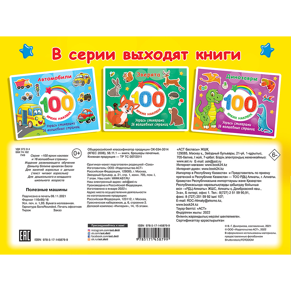 Книга "100 ярких наклеек. Полезные машины", Валентина Дмитриева - 4