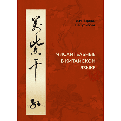 Книга "Числительные в китайском языке", Барский К., Урывская Т.
