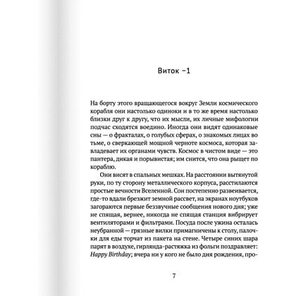 Книга "По орбите", Саманта Харви - 4