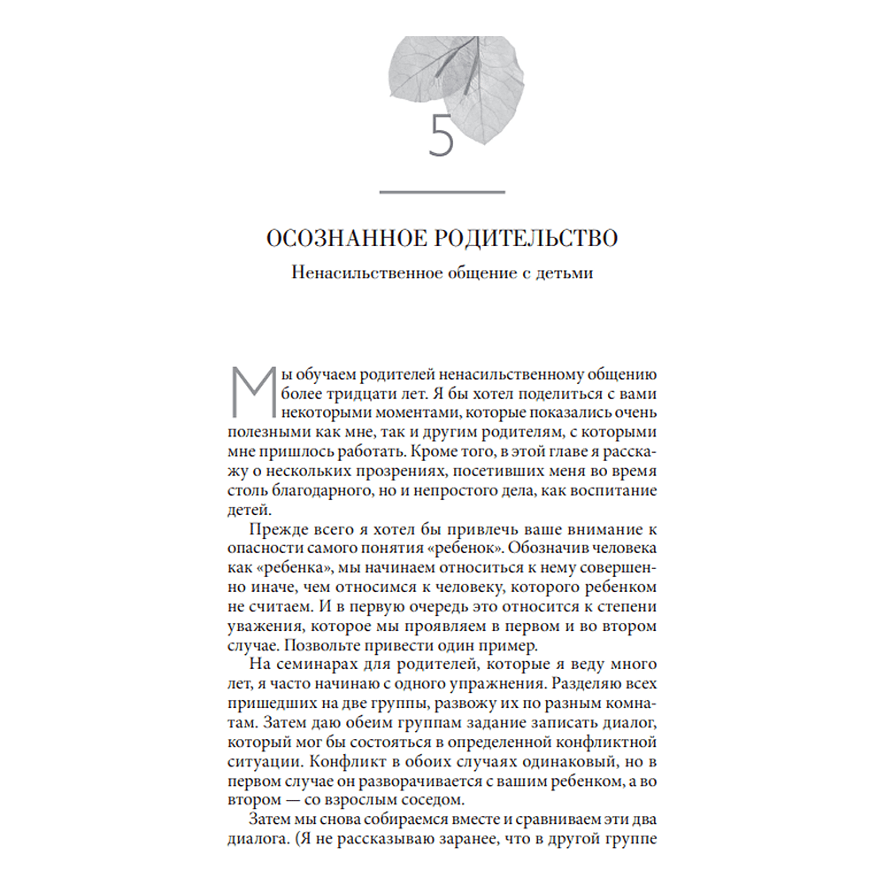 Книга "Ненасильственное общение в повседневной жизни: Практические инструменты для безконфликтного общения и эффективн", Маршал Розенберг - 8
