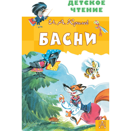 Книга "Детское чтение. Басни", Иван Крылов