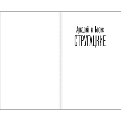 Книга "Понедельник начинается в субботу", Аркадий Стругацкий, Борис Стругацкий - 3