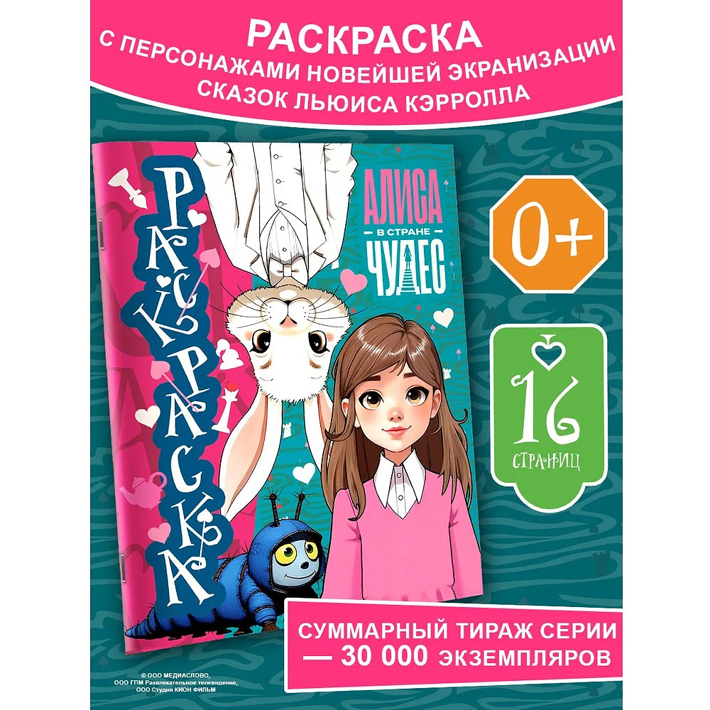 Раскраска "Алиса в Стране чудес. Раскраска" (голубая) - 2