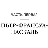Книга "Герлен. Загадочная история легендарной семьи парфюмеров", Элизабет де Фейдо - 4