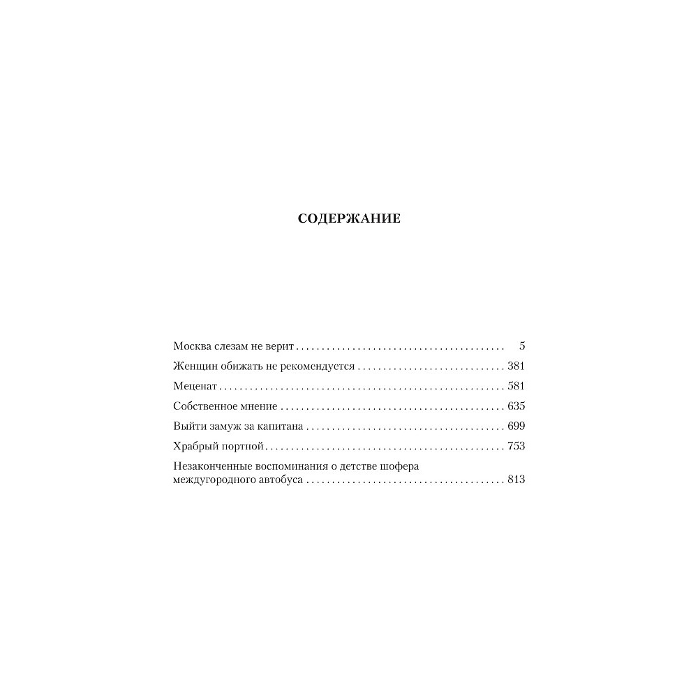 Книга "Москва слезам не верит", Валентин Черных - 2