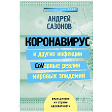 Книга "Коронавирус и другие инфекции: CoVарные реалии мировых эпидемий", Андрей Сазонов