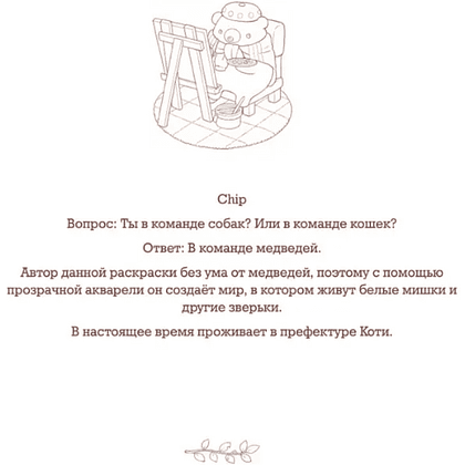 Раскраска "Медвежья страна. Самая плюшевая раскраска", Chip - 3