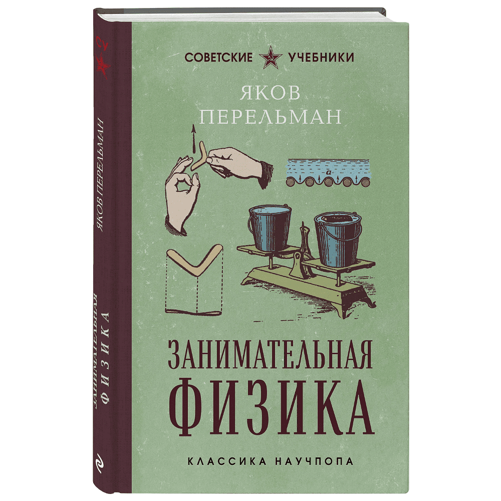 Книга "Советские учебники. Занимательная физика", Яков Перельман