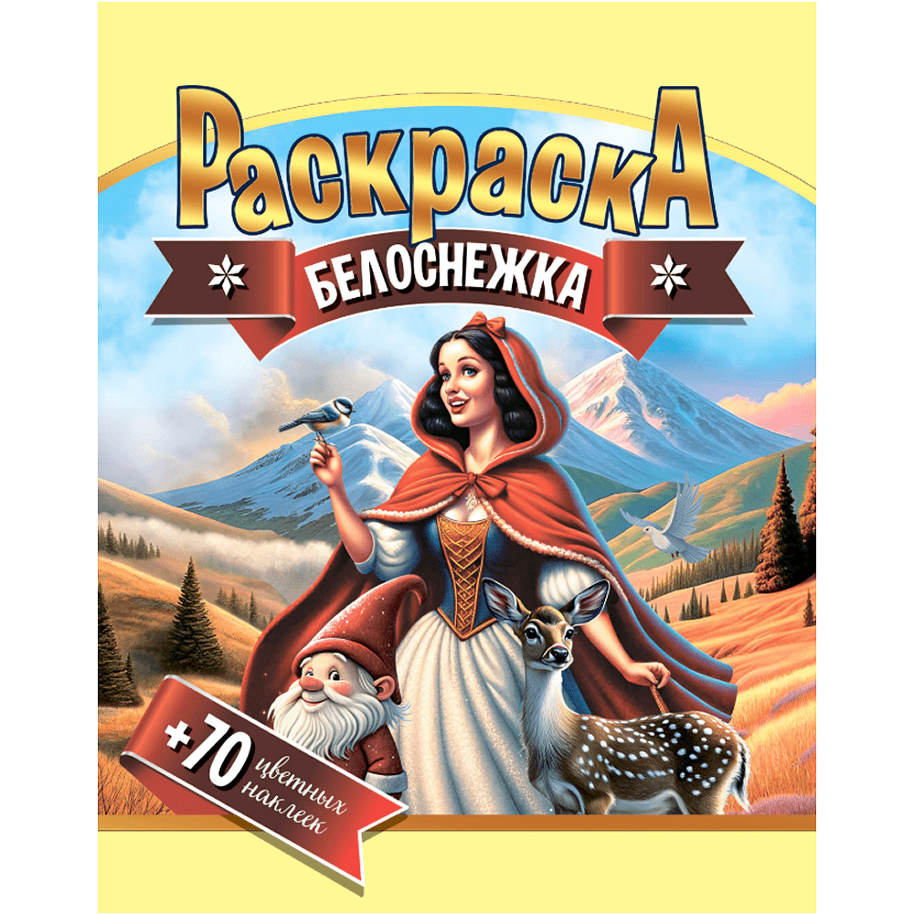 Раскраска с наклейками "Белоснежка + 70 цветных наклеек"