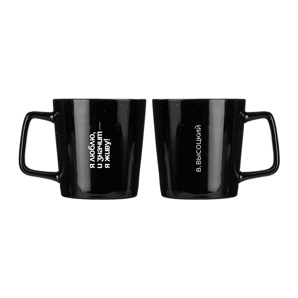 Кружка «Я люблю, и значит - я живу! В. Высоцкий», 320 мл, черный 