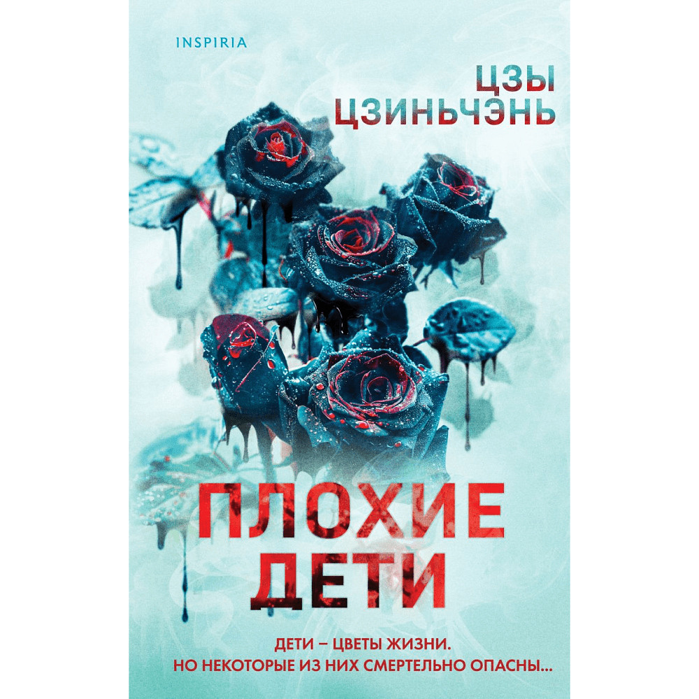 Книга "Плохие дети", Цзиньчэнь Цзы