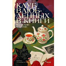 Книга "Клуб влюбленных в книги", Маделин Мартин