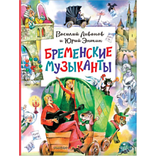 Книга "Бременские музыканты", Ливанов В., Энтин Ю.