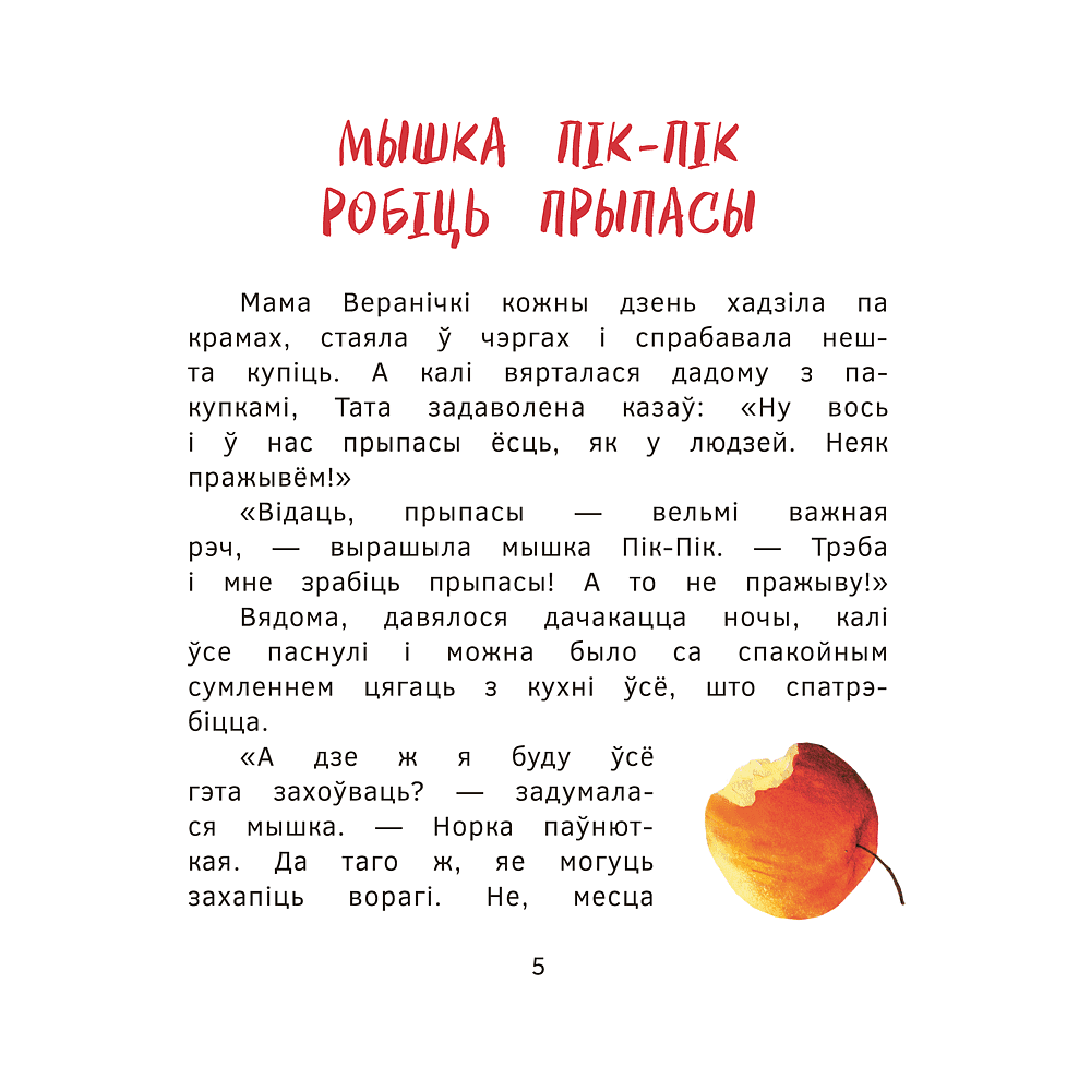 Книга "Прыгоды мышкi Пік-Пік. Цукерачныя гісторыі", Людмiла Рублеўская - 5