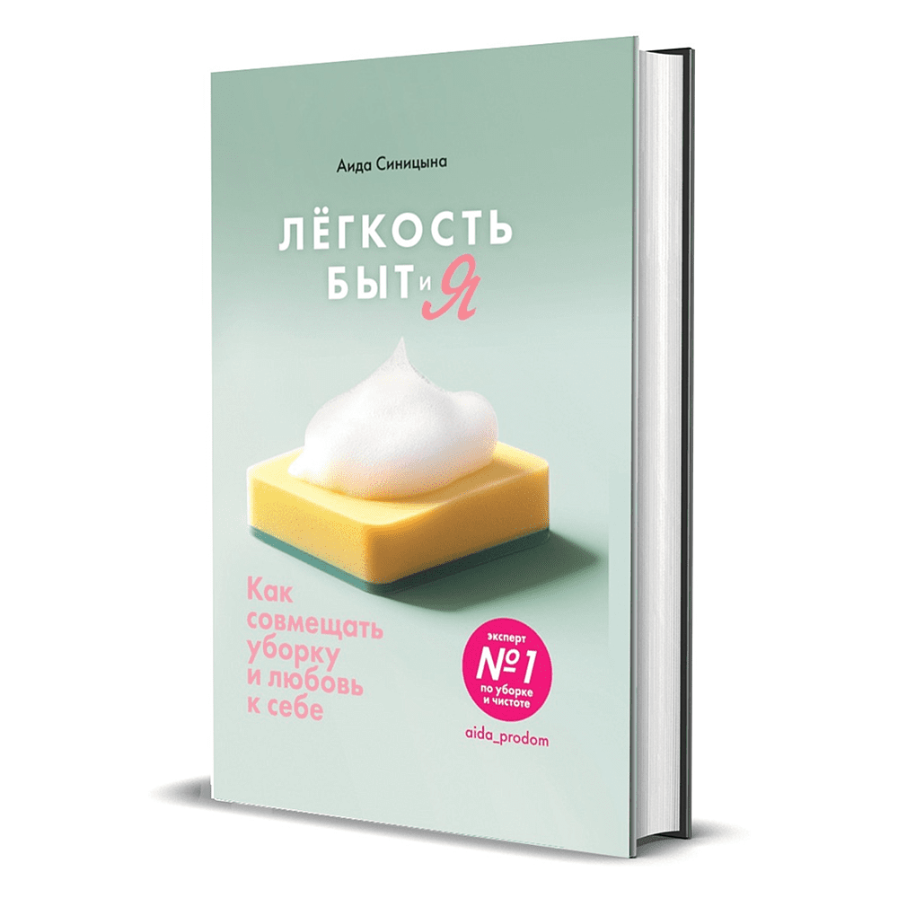 Книга "Лёгкость Быт и Я. Как совмещать уборку и любовь к себе", Аида Синицина