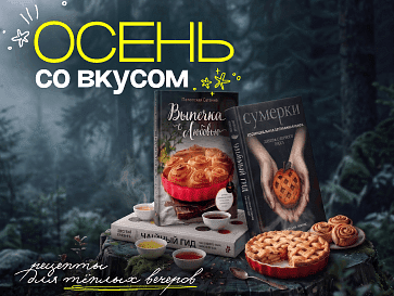 Осень со вкусом