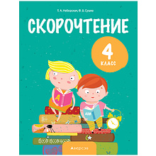 Книга "Литературное чтение. 4 кл. Скорочтение", Неборская Т.А., -30%