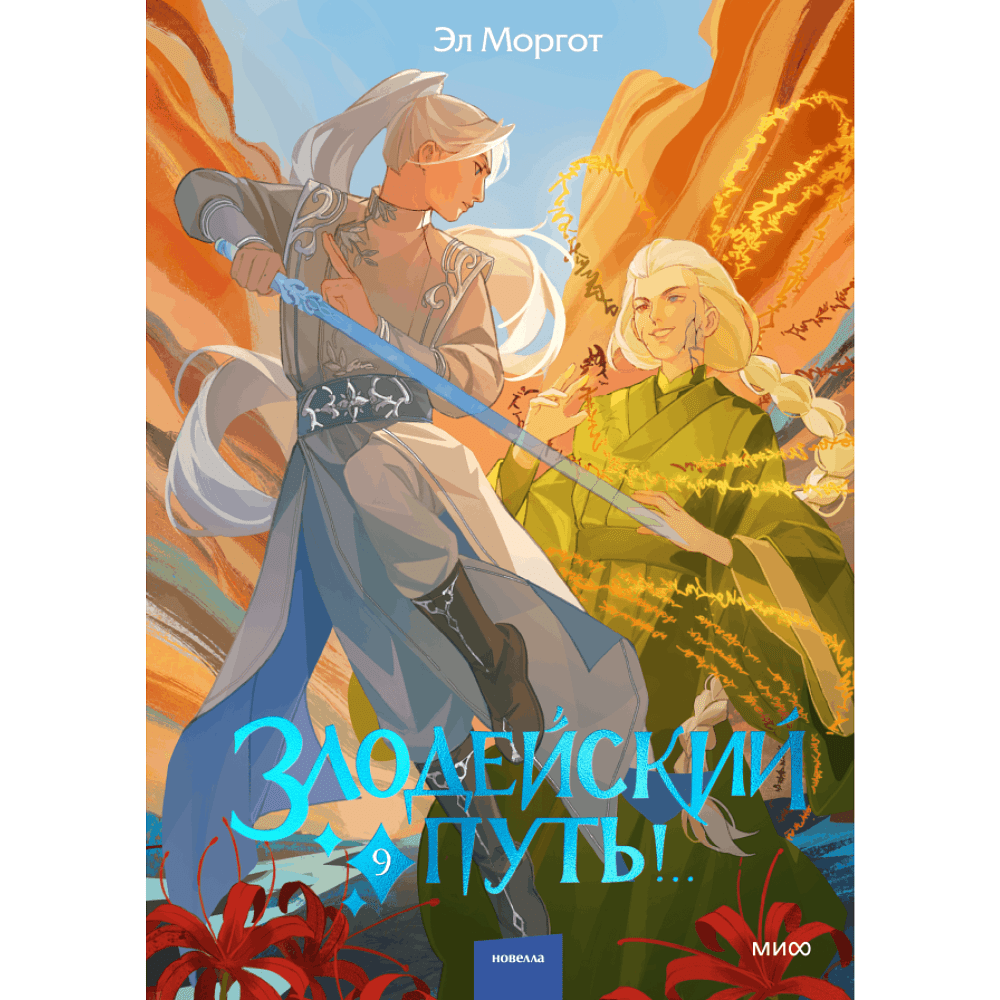 Книга "Злодейский путь!.. Том 9", Эл Моргот