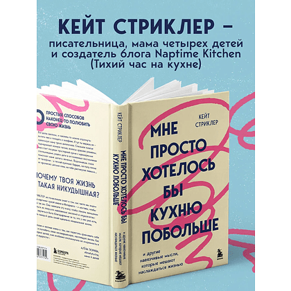 Книга "Мне просто хотелось бы кухню побольше. И другие навязчивые мысли, которые мешают наслаждаться жизнью", Кейт Стриклер - 8