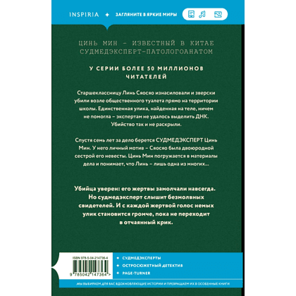 Книга "Немая улика", Цинь Мин - 2