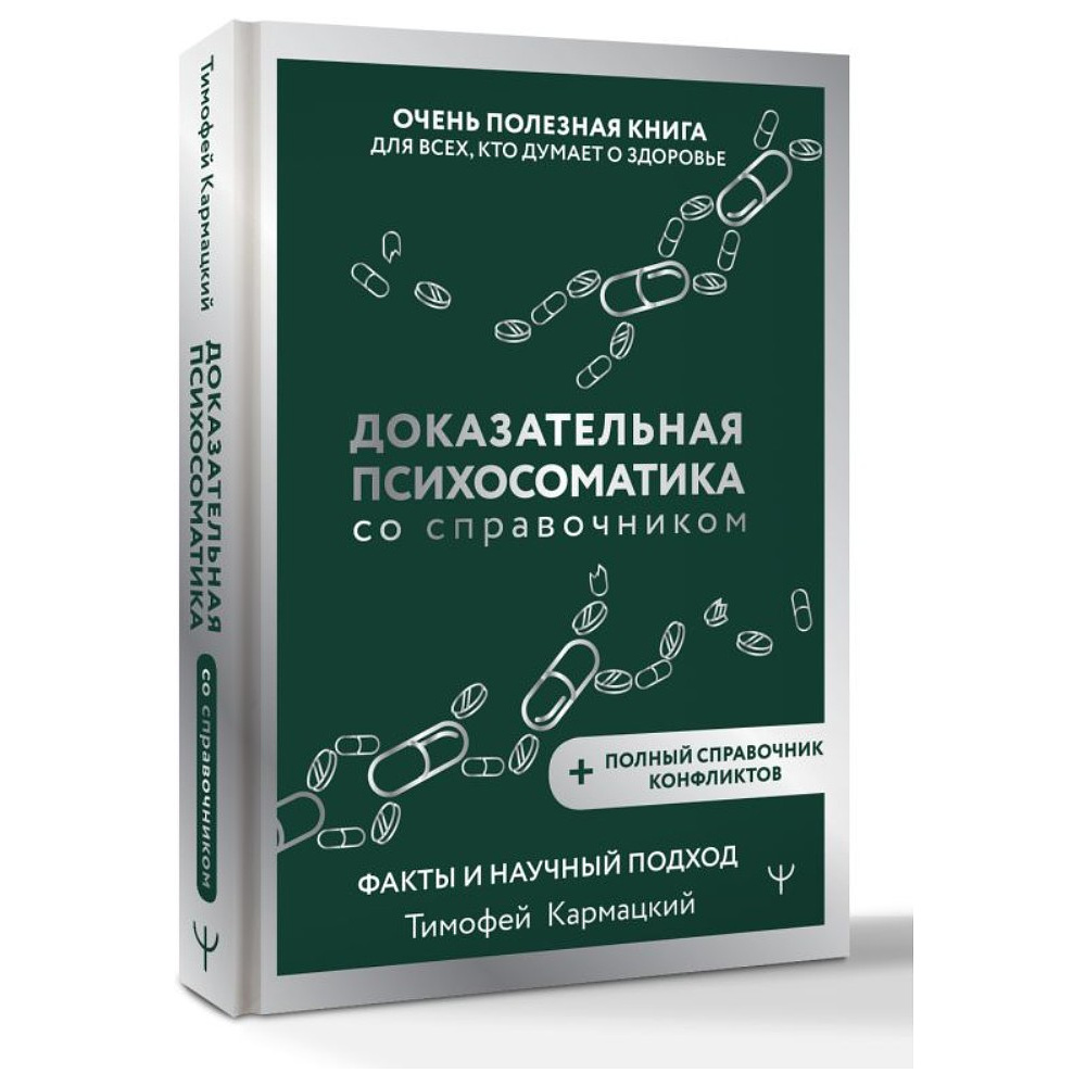 Книга "Доказательная психосоматика со справочником", Тимофей Кармацкий - 2