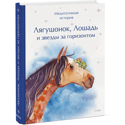 Книга "Лягушонок, Лошадь и звезды за горизонтом. Медитативная история"